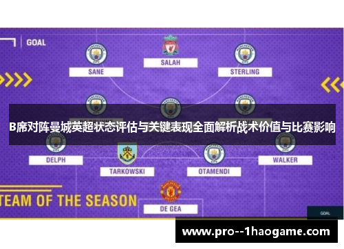 B席对阵曼城英超状态评估与关键表现全面解析战术价值与比赛影响