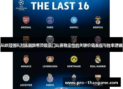 从欧冠强队对阵弱旅看顶级豪门比赛稳定性的关键价值表现与胜率逻辑