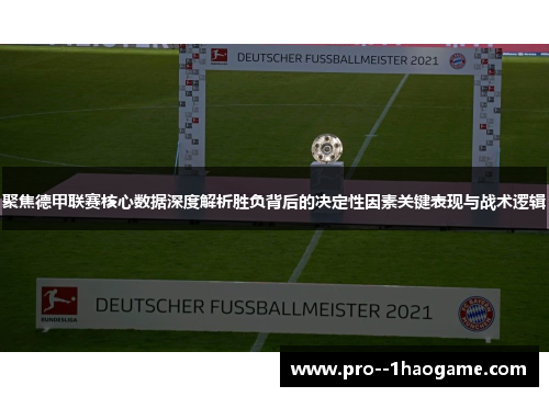 聚焦德甲联赛核心数据深度解析胜负背后的决定性因素关键表现与战术逻辑