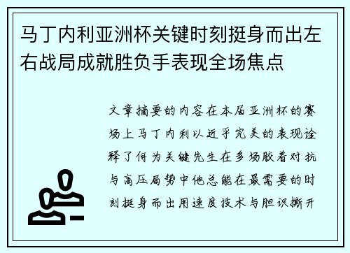 马丁内利亚洲杯关键时刻挺身而出左右战局成就胜负手表现全场焦点