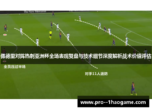 佩德里对阵热刺亚洲杯全场表现复盘与技术细节深度解析战术价值评估