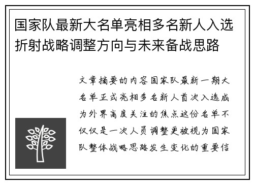 国家队最新大名单亮相多名新人入选折射战略调整方向与未来备战思路