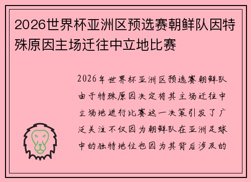 2026世界杯亚洲区预选赛朝鲜队因特殊原因主场迁往中立地比赛