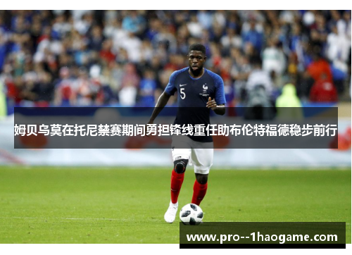 姆贝乌莫在托尼禁赛期间勇担锋线重任助布伦特福德稳步前行