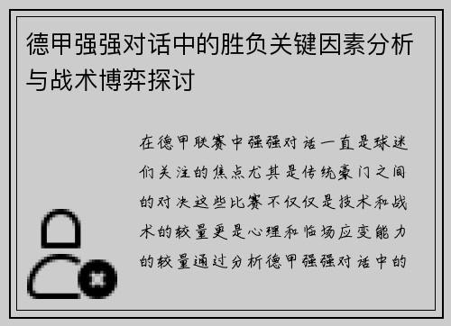 德甲强强对话中的胜负关键因素分析与战术博弈探讨 德甲强强对话中的胜负关键因素分析与战术博弈探讨