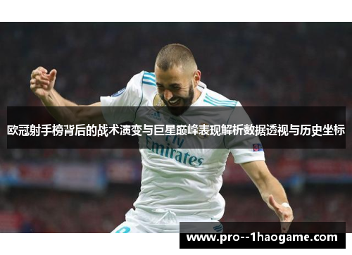 欧冠射手榜背后的战术演变与巨星巅峰表现解析数据透视与历史坐标