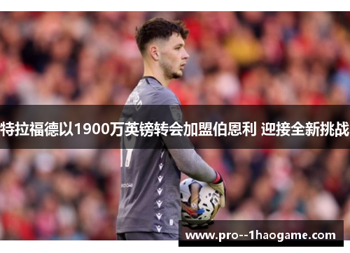 特拉福德以1900万英镑转会加盟伯恩利 迎接全新挑战