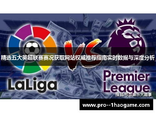 精选五大英超联赛赛况获取网站权威推荐指南实时数据与深度分析