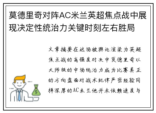 莫德里奇对阵AC米兰英超焦点战中展现决定性统治力关键时刻左右胜局
