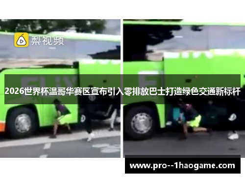 2026世界杯温哥华赛区宣布引入零排放巴士打造绿色交通新标杆