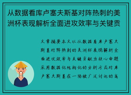 从数据看库卢塞夫斯基对阵热刺的美洲杯表现解析全面进攻效率与关键贡献