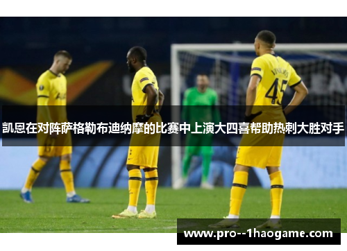 凯恩在对阵萨格勒布迪纳摩的比赛中上演大四喜帮助热刺大胜对手