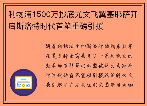 利物浦1500万抄底尤文飞翼基耶萨开启斯洛特时代首笔重磅引援