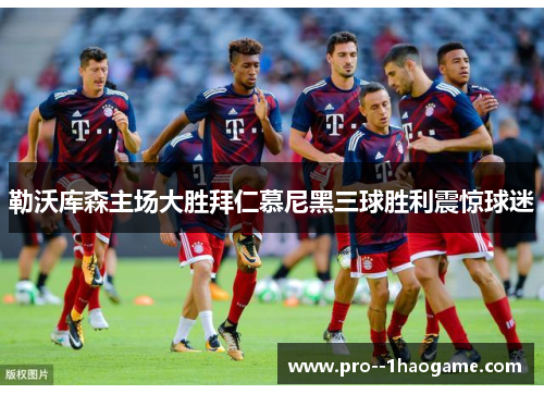 勒沃库森主场大胜拜仁慕尼黑三球胜利震惊球迷