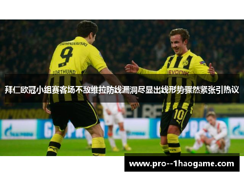 拜仁欧冠小组赛客场不敌维拉防线漏洞尽显出线形势骤然紧张引热议