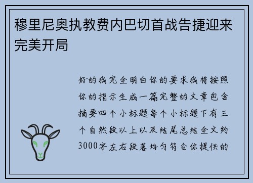 穆里尼奥执教费内巴切首战告捷迎来完美开局