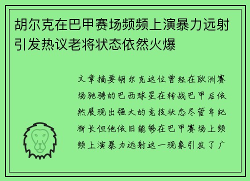 胡尔克在巴甲赛场频频上演暴力远射引发热议老将状态依然火爆