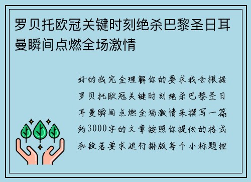 罗贝托欧冠关键时刻绝杀巴黎圣日耳曼瞬间点燃全场激情