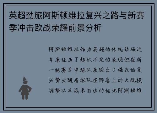 英超劲旅阿斯顿维拉复兴之路与新赛季冲击欧战荣耀前景分析