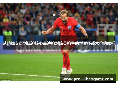 从防线支点到压迫核心吕迪格对阵英格兰的世界杯战术价值解析 从防线支点到压迫核心吕迪格对阵英格兰的世界杯战术价值解析