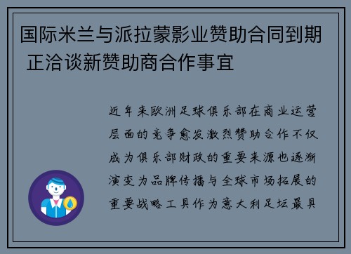 国际米兰与派拉蒙影业赞助合同到期 正洽谈新赞助商合作事宜