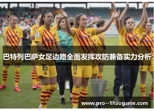 巴特列巴萨女足边路全面发挥攻防兼备实力分析 巴特列巴萨女足边路全面发挥攻防兼备实力分析