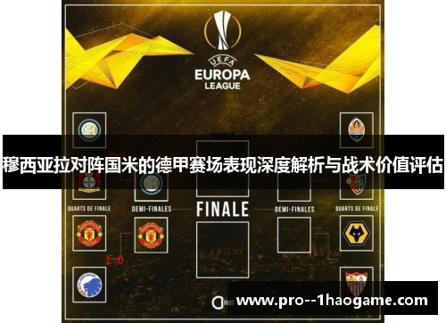 穆西亚拉对阵国米的德甲赛场表现深度解析与战术价值评估 穆西亚拉对阵国米的德甲赛场表现深度解析与战术价值评估