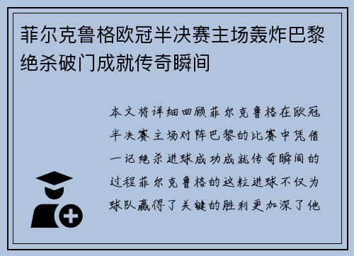 菲尔克鲁格欧冠半决赛主场轰炸巴黎绝杀破门成就传奇瞬间 菲尔克鲁格欧冠半决赛主场轰炸巴黎绝杀破门成就传奇瞬间