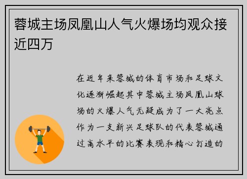 蓉城主场凤凰山人气火爆场均观众接近四万 蓉城主场凤凰山人气火爆场均观众接近四万