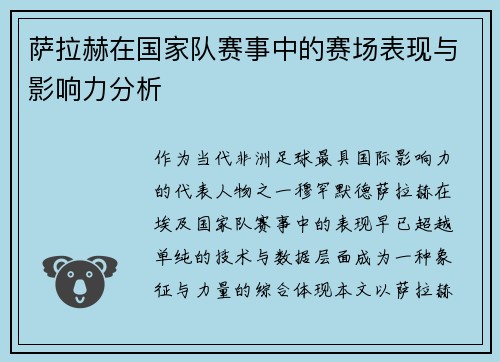 萨拉赫在国家队赛事中的赛场表现与影响力分析 萨拉赫在国家队赛事中的赛场表现与影响力分析