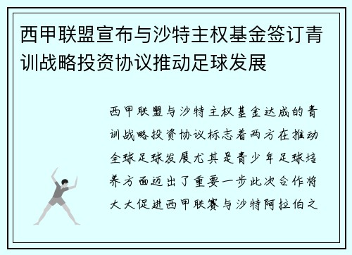 西甲联盟宣布与沙特主权基金签订青训战略投资协议推动足球发展