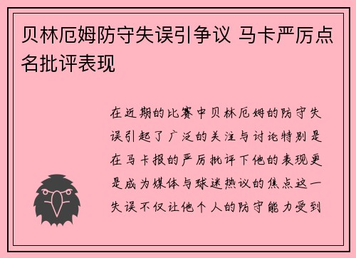 贝林厄姆防守失误引争议 马卡严厉点名批评表现