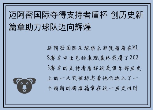 迈阿密国际夺得支持者盾杯 创历史新篇章助力球队迈向辉煌