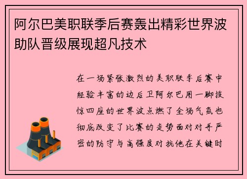 阿尔巴美职联季后赛轰出精彩世界波助队晋级展现超凡技术 阿尔巴美职联季后赛轰出精彩世界波助队晋级展现超凡技术