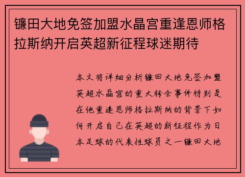 镰田大地免签加盟水晶宫重逢恩师格拉斯纳开启英超新征程球迷期待