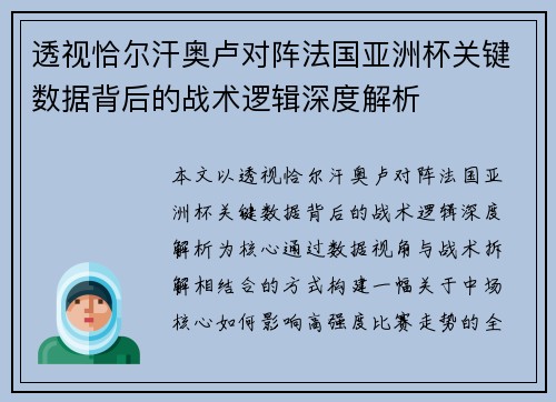 透视恰尔汗奥卢对阵法国亚洲杯关键数据背后的战术逻辑深度解析