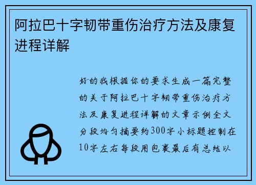 阿拉巴十字韧带重伤治疗方法及康复进程详解 阿拉巴十字韧带重伤治疗方法及康复进程详解