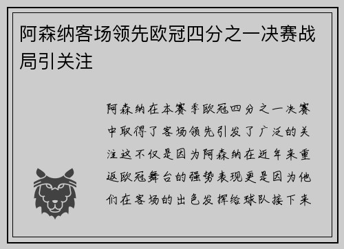 阿森纳客场领先欧冠四分之一决赛战局引关注