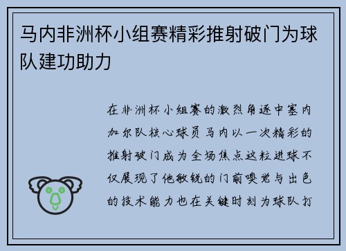 马内非洲杯小组赛精彩推射破门为球队建功助力
