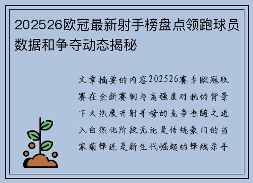 202526欧冠最新射手榜盘点领跑球员数据和争夺动态揭秘 202526欧冠最新射手榜盘点领跑球员数据和争夺动态揭秘