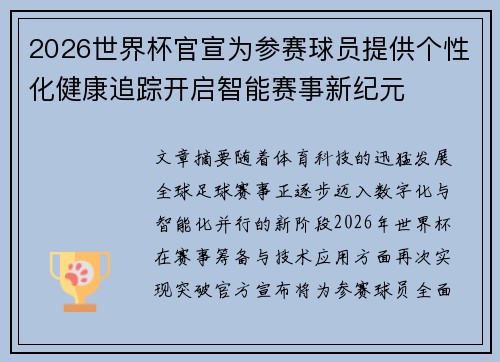 2026世界杯官宣为参赛球员提供个性化健康追踪开启智能赛事新纪元 2026世界杯官宣为参赛球员提供个性化健康追踪开启智能赛事新纪元