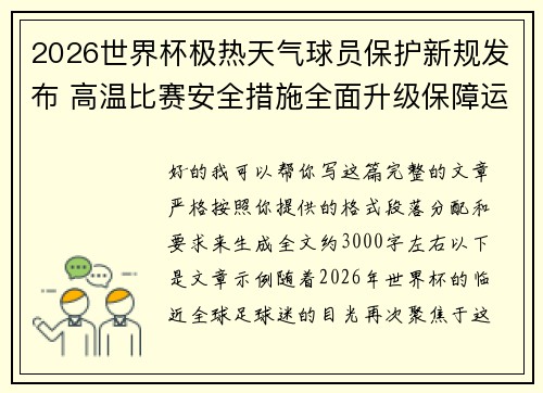 2026世界杯极热天气球员保护新规发布 高温比赛安全措施全面升级保障运动员健康