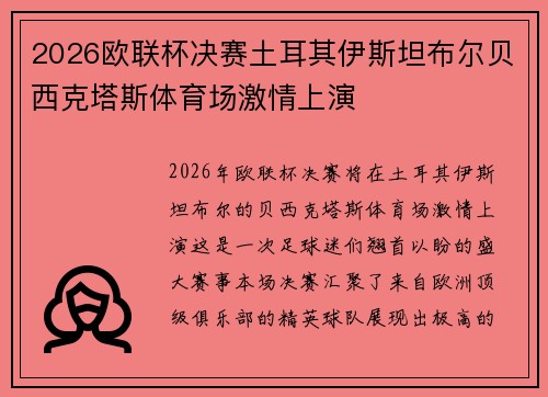 2026欧联杯决赛土耳其伊斯坦布尔贝西克塔斯体育场激情上演 2026欧联杯决赛土耳其伊斯坦布尔贝西克塔斯体育场激情上演