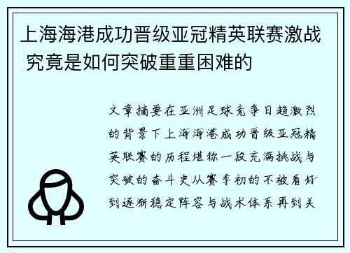 上海海港成功晋级亚冠精英联赛激战 究竟是如何突破重重困难的