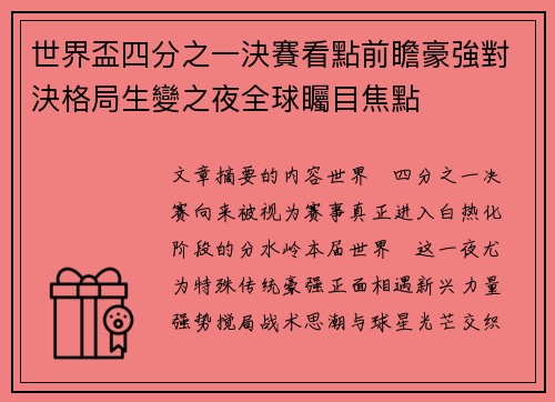 世界盃四分之一決賽看點前瞻豪強對決格局生變之夜全球矚目焦點
