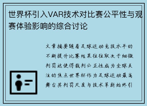 世界杯引入VAR技术对比赛公平性与观赛体验影响的综合讨论