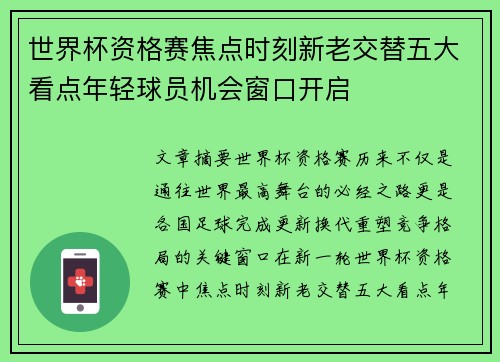 世界杯资格赛焦点时刻新老交替五大看点年轻球员机会窗口开启