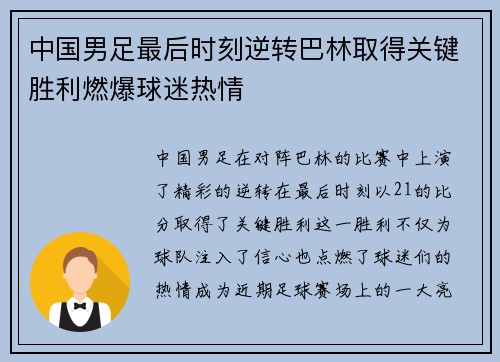 中国男足最后时刻逆转巴林取得关键胜利燃爆球迷热情