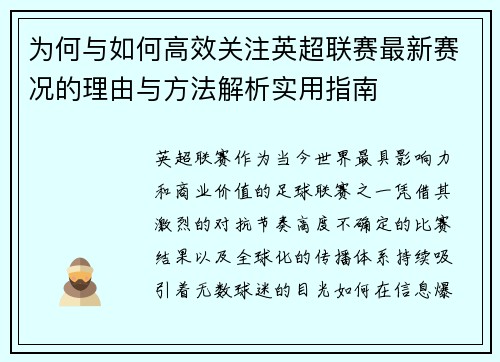 为何与如何高效关注英超联赛最新赛况的理由与方法解析实用指南