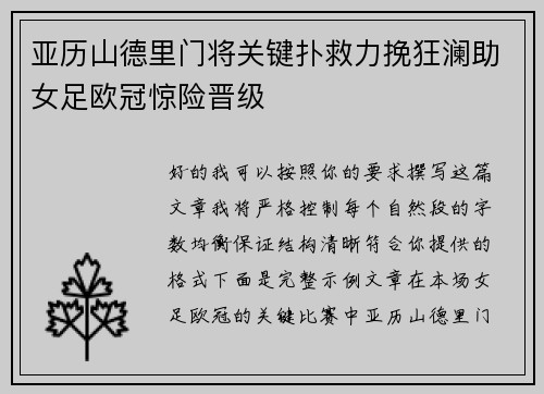 亚历山德里门将关键扑救力挽狂澜助女足欧冠惊险晋级